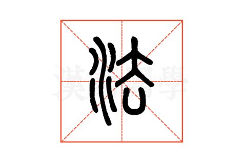 法的古字|“法”的古体字念什么？